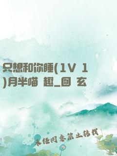 只想和你睡(1V 1)月半喵筆趣